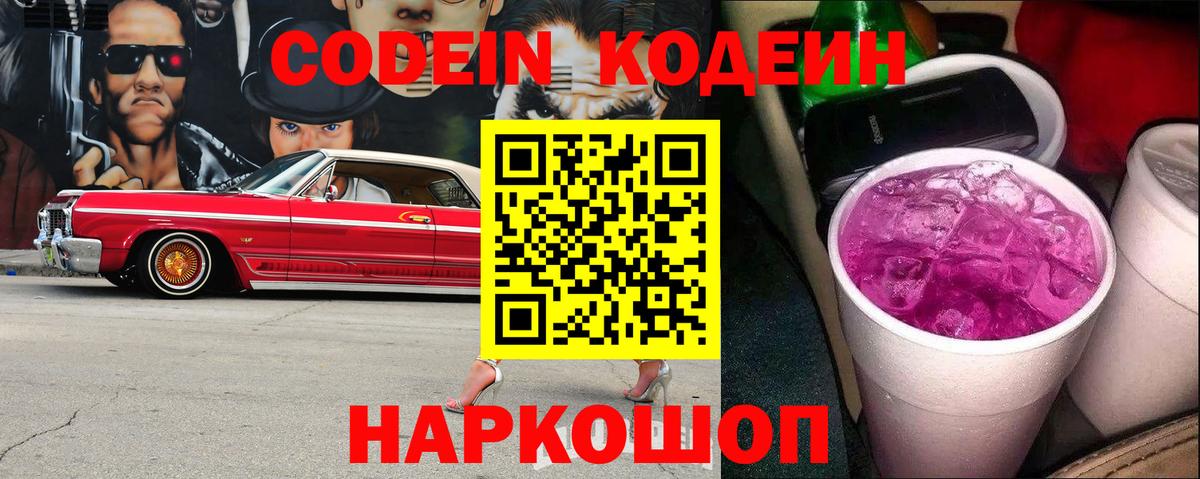 Кодеиновый сироп Lean Purple Drank Северск